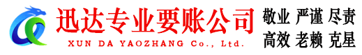 吉安迅达收账公司